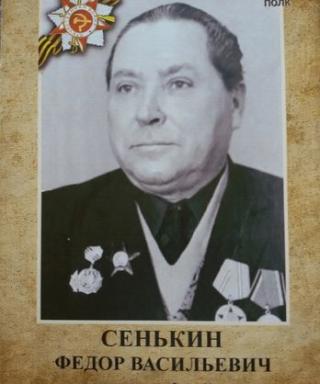 Сенькин Фёдор Васильевич
