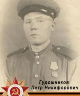 Гудошников Петр Никифорович