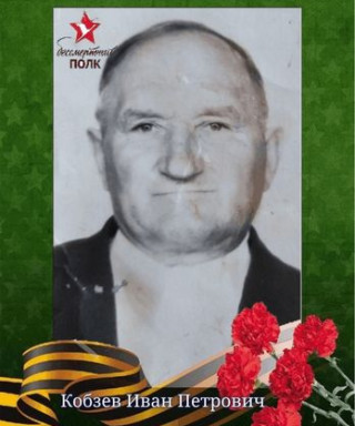 Кобзев Иван Петрович