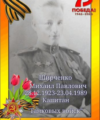 Ширченко Михаил Павлович
