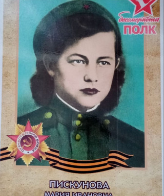 Пискунова Мария Ивановна
