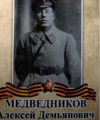 Медведников Алексей Демьянович