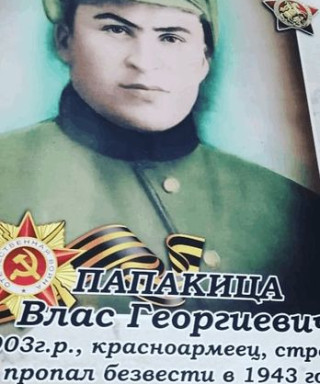 Папакица Влас Георгиевич
