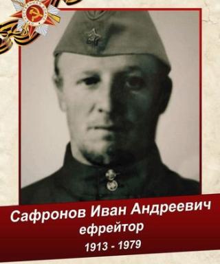 Сафронов Иван Андреевич