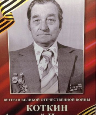 Коткин Арсентий Иванович