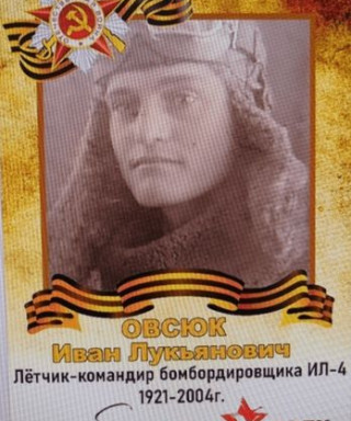 Овсюк Иван Лукьянович