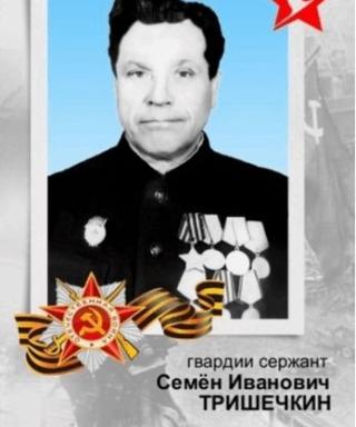 Тришечкин Семен Иванович