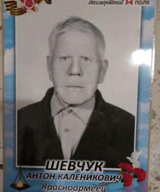Шевчук Антон Каленикович