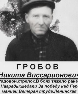 Гробов Никита Виссарионович