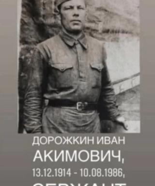 Дорожкин Иван Акимович