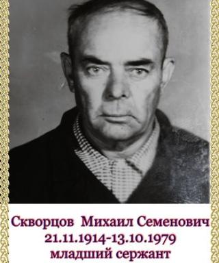 Скворцов Михаил Семенович