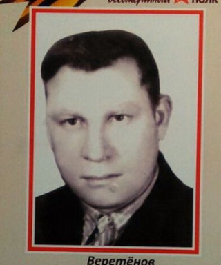 Веретенов Владимир Степанович