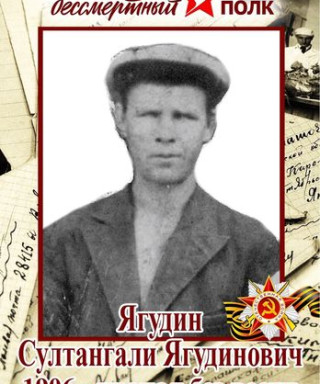 Ягудин Султангали Ягудинович