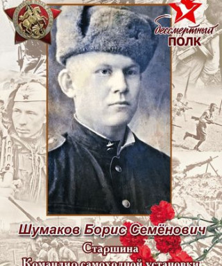 Шумаков Борис Семёнович