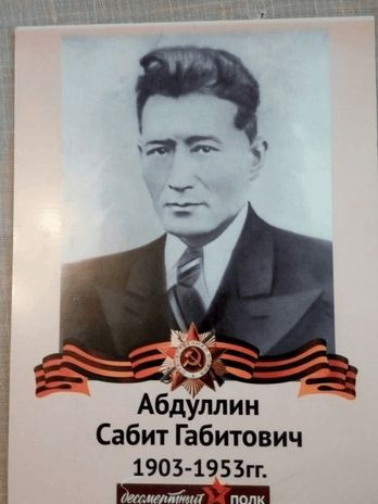 Абдуллин Сабит Габитович