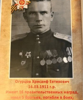 Огурцов Хрисанф Евтихович