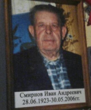 Смирнов Иван Андреевич