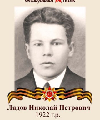 Лядов Николай Петрович