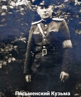 Письменский Кузьма Федорович