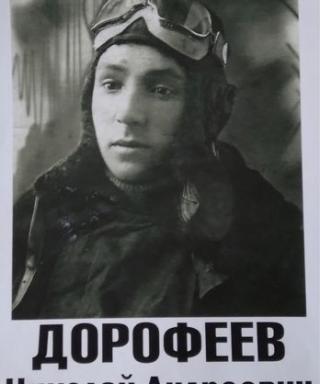 Дорофеев Николай Андреевич