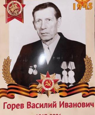 Горев Василий Иванович