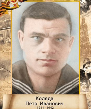 Коляда Пётр Иванович