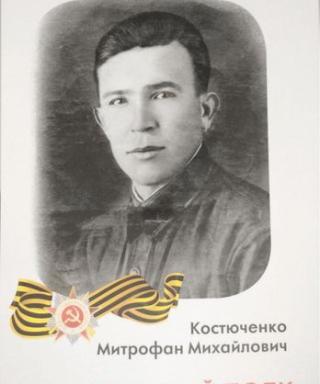 Костюченко Митрофан Михайлович