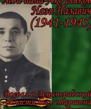 Акбуляков Нази Назавич