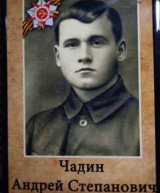 Чадин Андрей Степанович