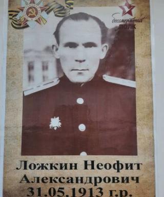 Ложкин Неофит Александрович