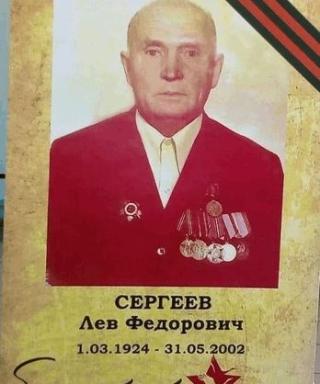 Сергеев Лев Федорович