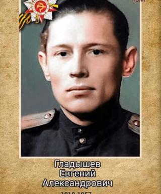 Гладышев Евгений Александрович