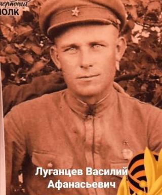 Луганцев Василий Афанасьевич