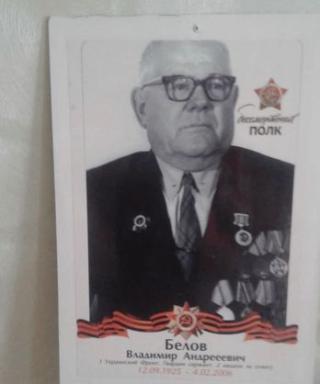 Белов Владимир Андреевич
