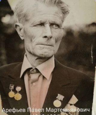 Арефьев Павел Мартемьянович