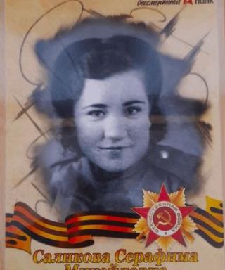 Саликова Серафима Михайловна