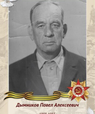 Дымников Павел Алексеевич