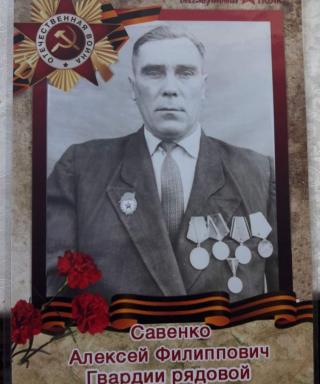 Савенко Алексей Филиппович