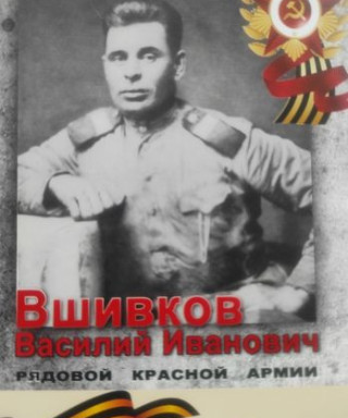 Вшивков Василий Иванович