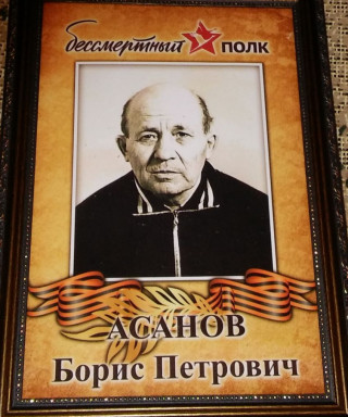 Асанов Борис Петрович