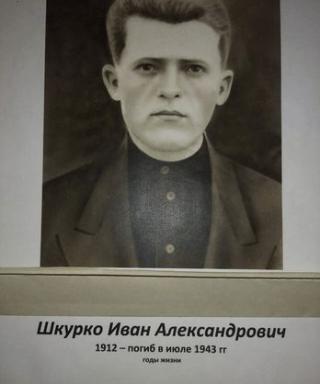 Шкурко Иван Александрович
