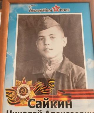 Сайкин Николай Алексеевич
