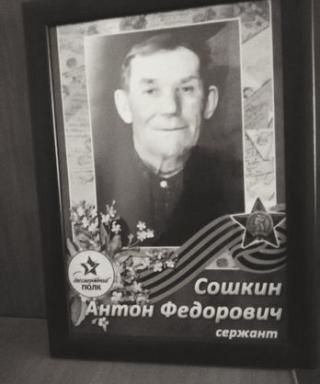Сошкин Антон Федорович