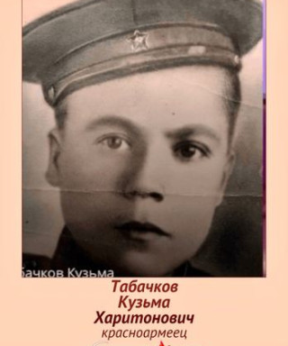 Табачков Кузьма Харитонович