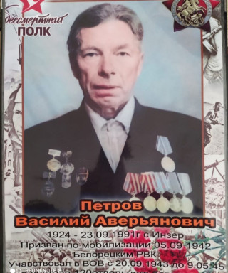 Петров Василий Аверьянович