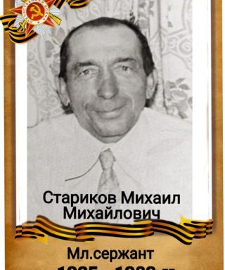 Стариков Михаил Михайлович