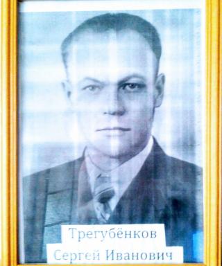Трегубенков Сергей Иванович