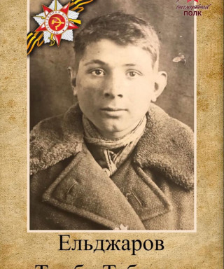 Ельджаров Тамби Тебоевич