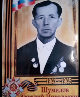Шумилов Аркадий Николаевич