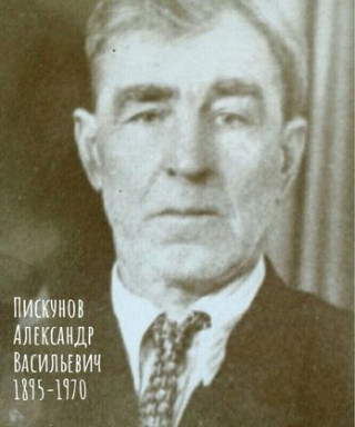 Пискунов Александр Васильевич